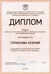 2020-2021 Горюнова Ксения 9лм (РО-английский язык)
